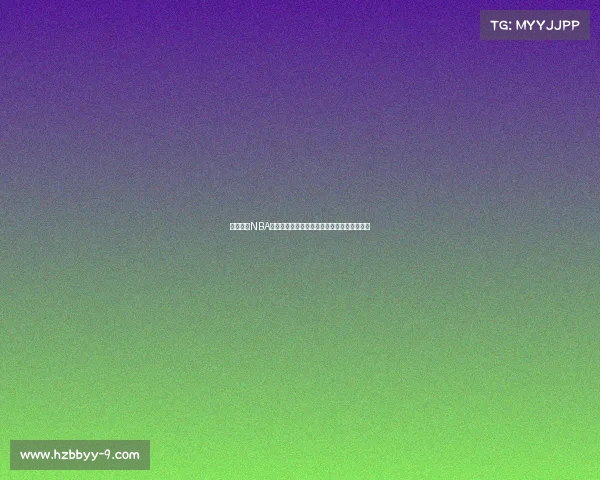 轻松预订NBA门票攻略畅享篮球盛宴快速获取心仪赛事座位